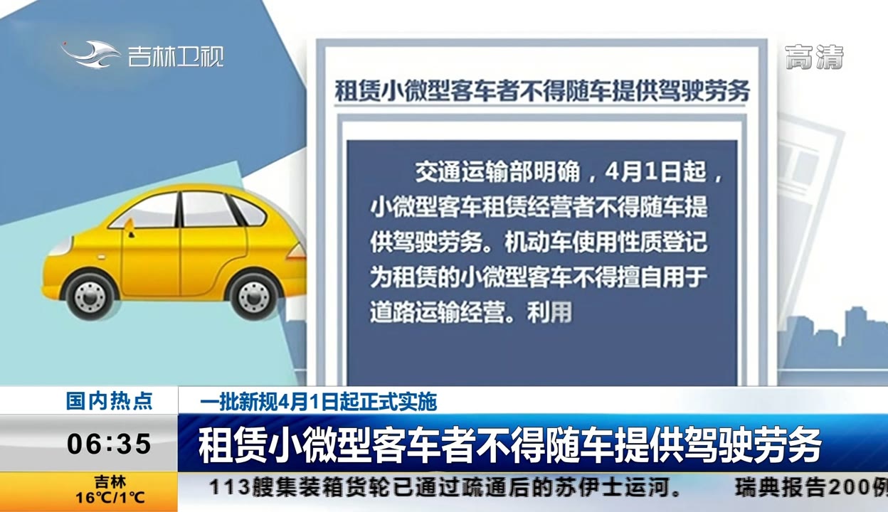 小微型客车租赁新规 严禁随车提供驾驶劳务，保护乘客与市场双赢
